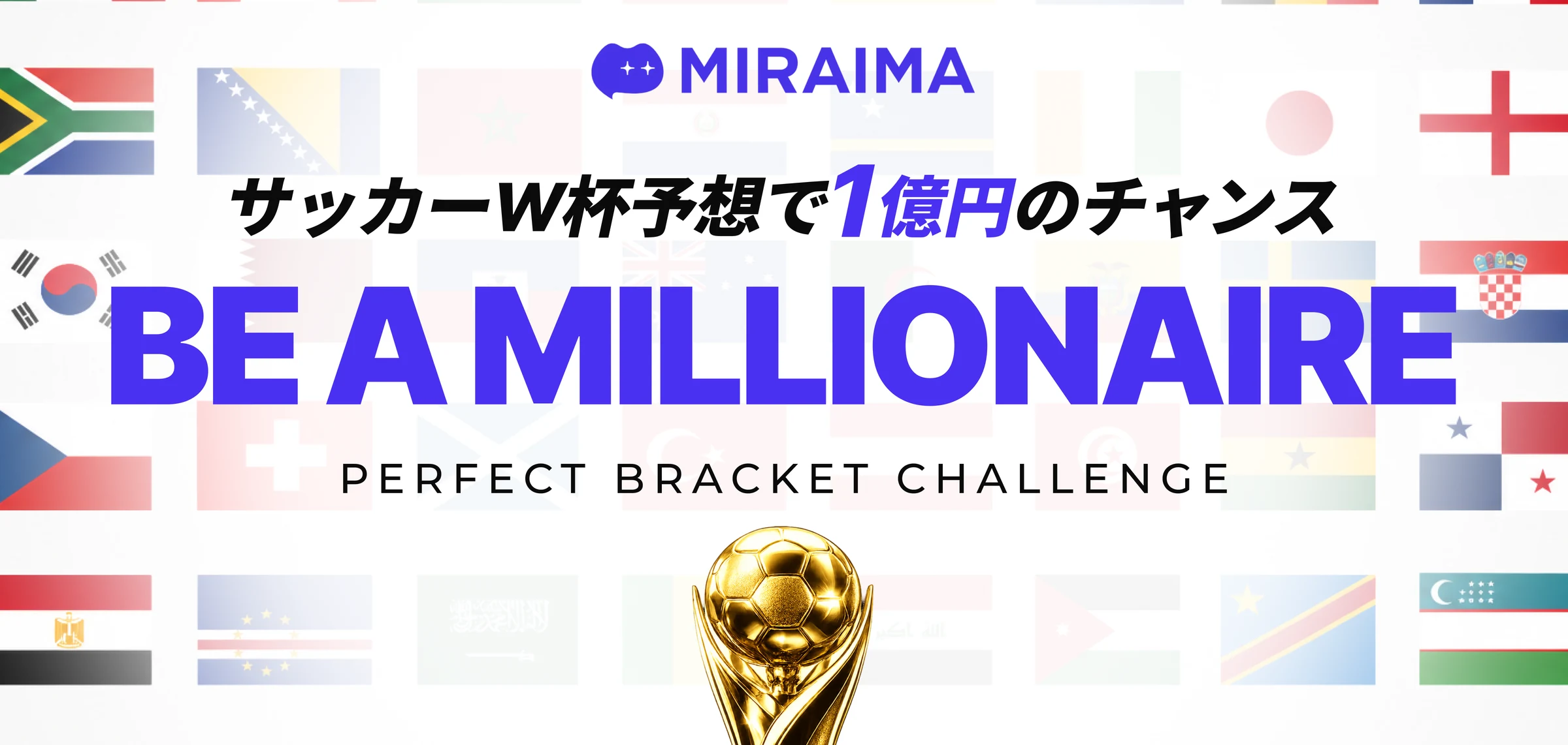 サッカーW杯予想で1億円のチャンス|BE A MILLIONAIRE・PERFECT BRACKET CHALLENGE